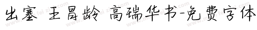 出塞 王昌龄 高瑞华书字体转换